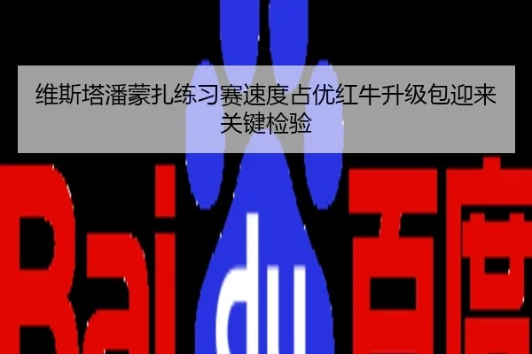 维斯塔潘蒙扎练习赛速度占优红牛升级包迎来关键检验