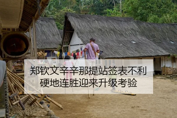 郑钦文辛辛那提站签表不利 硬地连胜迎来升级考验