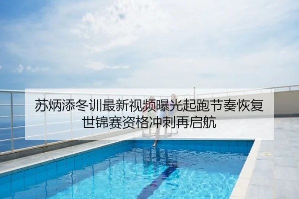 苏炳添冬训最新视频曝光起跑节奏恢复 世锦赛资格冲刺再启航