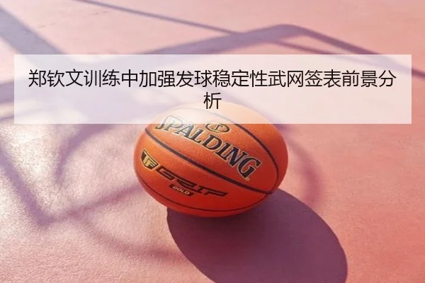 郑钦文训练中加强发球稳定性武网签表前景分析