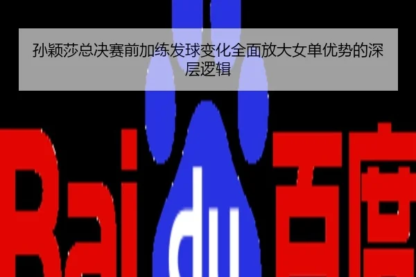 孙颖莎总决赛前加练发球变化全面放大女单优势的深层逻辑